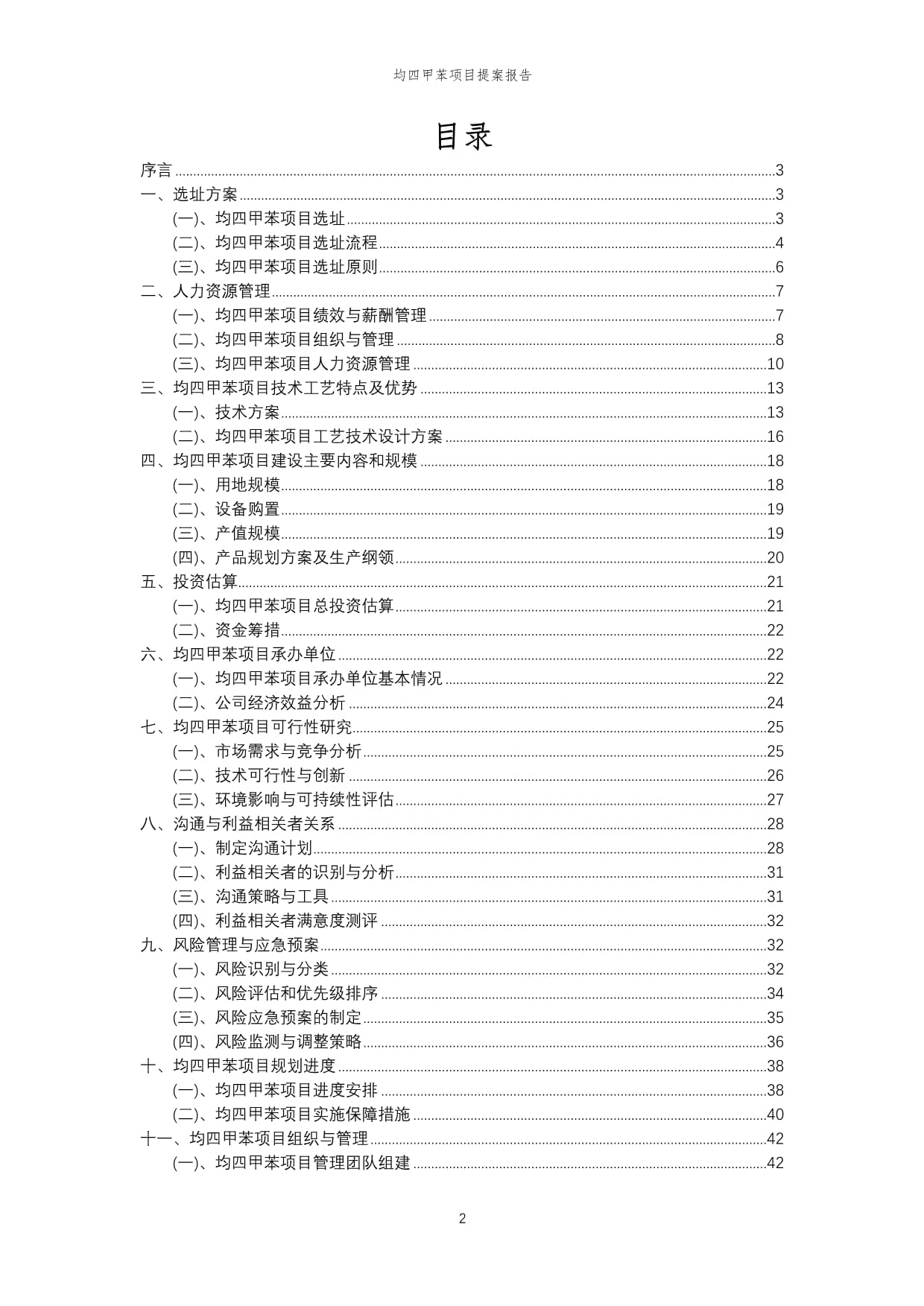 2024年均四甲苯項(xiàng)目提案報(bào)告模范