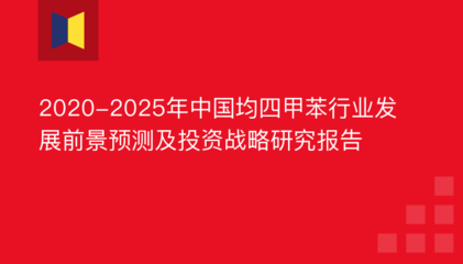 2020-2025年中國均四甲苯行業(yè)發(fā)展前景預測及投資戰(zhàn)略研究報告