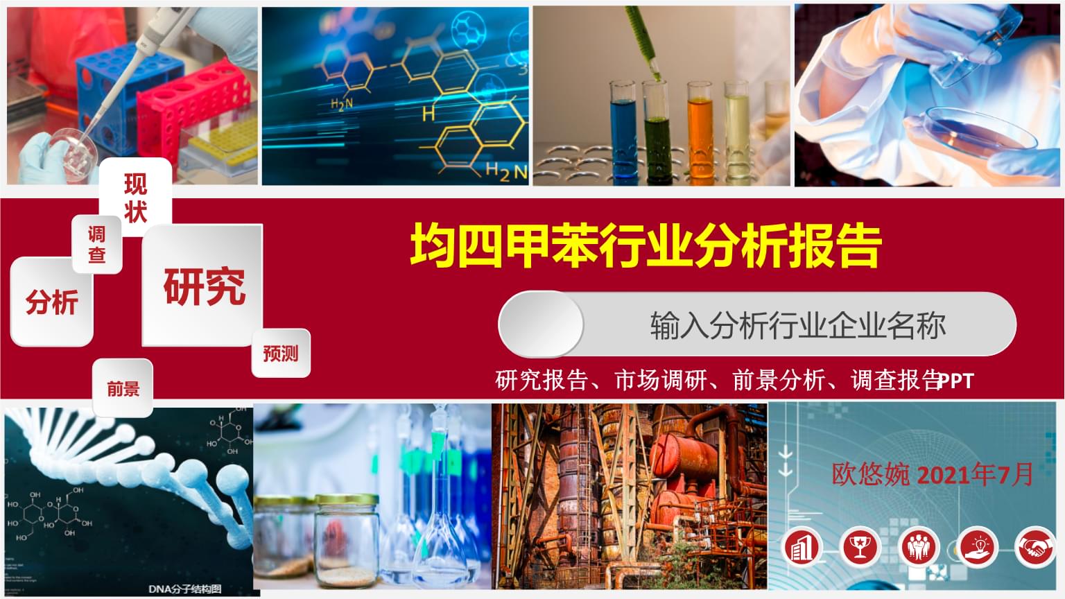 均四甲苯行業(yè)發(fā)展研究報告.pptx