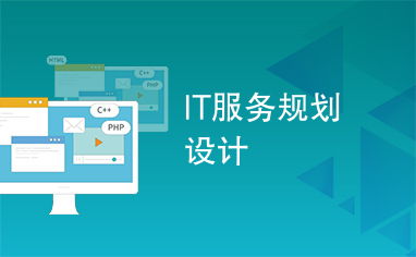 IT 服務規劃設計 構建高效可靠的服務框架