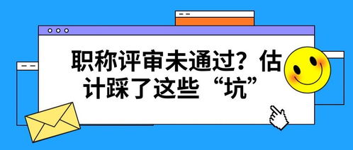 職稱評(píng)審未通過(guò)的常見(jiàn)陷阱 項(xiàng)目策劃與公關(guān)服務(wù)篇