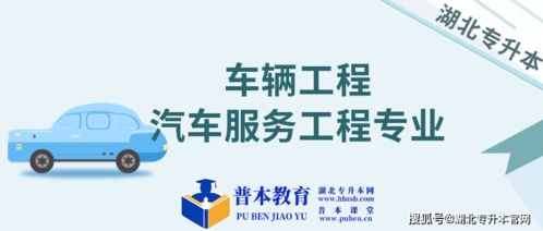 車輛工程和汽車服務工程專升本院校及項目策劃與公關服務選擇指南
