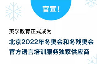 英孚教育榮膺北京2022年冬奧會和冬殘奧會官方語言培訓服務獨家供應商 項目策劃與公關服務的雙贏典范