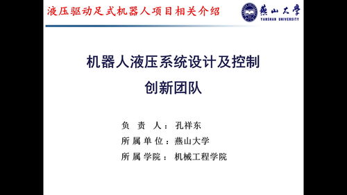 創(chuàng)新驅(qū)動(dòng)未來(lái) 燕山大學(xué)液壓驅(qū)動(dòng)足式機(jī)器人項(xiàng)目探索